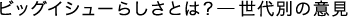 �r�b�O�C�V���[�炵���Ƃ́H������ʂ̈ӌ�