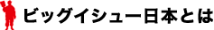 �r�b�O�C�V���[���{�Ƃ�