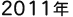 2010�N
