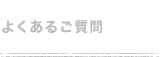 よくあるご質問