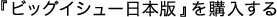�u�r�b�O�C�V���[���{�Łv���w������