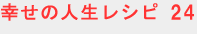 �K���̐l�����V�s24