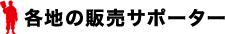 �e�n�̔̔��T�|�[�^�[