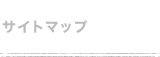 �T�C�g�}�b�v