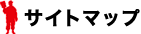 �T�C�g�}�b�v