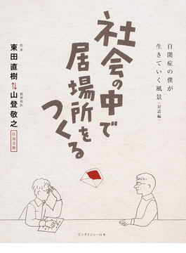 『社会の中で居場所をつくる-自閉症の僕が生きていく風景（対話編・往復書簡）』