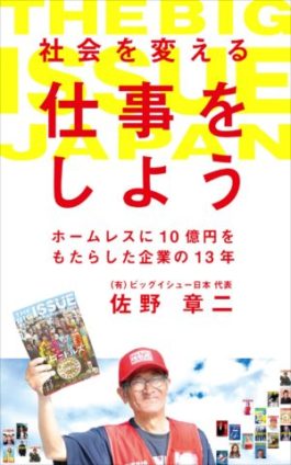 『社会を変える仕事をしよう-ホームレスに10億円をもたらした企業の13年』（kindle版）