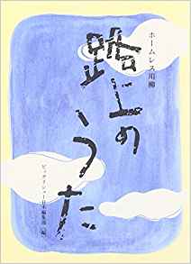 『路上のうた　ホームレス川柳』
