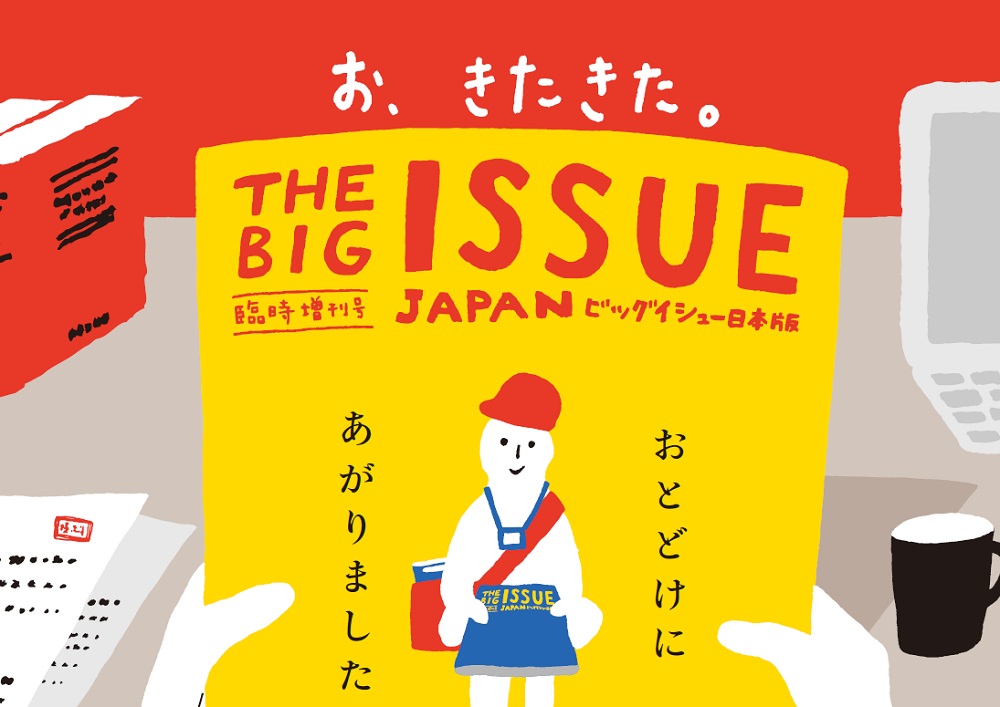 ビッグイシューの配達サービス | ビッグイシュー日本版