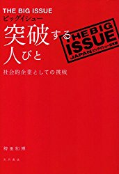 ビッグイシュー 突破する人びと―社会的企業としての挑戦