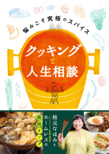 クッキングと人生相談