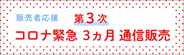 新型コロナ対策_第3弾_ハ゛ナー