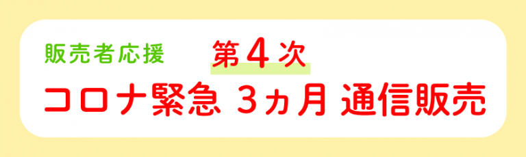 新型コロナ対策_第4弾_ハ゛ナー