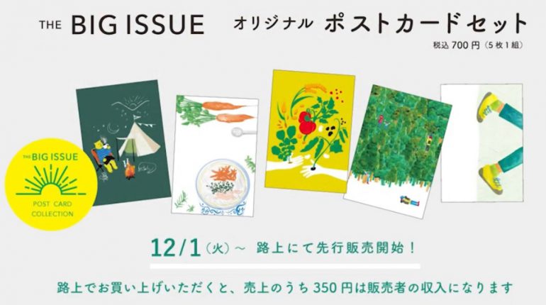 オリジナル ポストカードセットを12月1日より路上販売開始 ビッグイシュー日本版 オリジナル ポストカードセットを12月1日より路上販売開始 ビッグイシュー日本版
