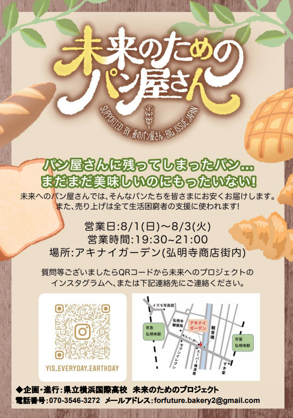 8月1日 3日 横浜の高校生による 未来のためのパン屋さん が開店します ビッグイシュー日本版