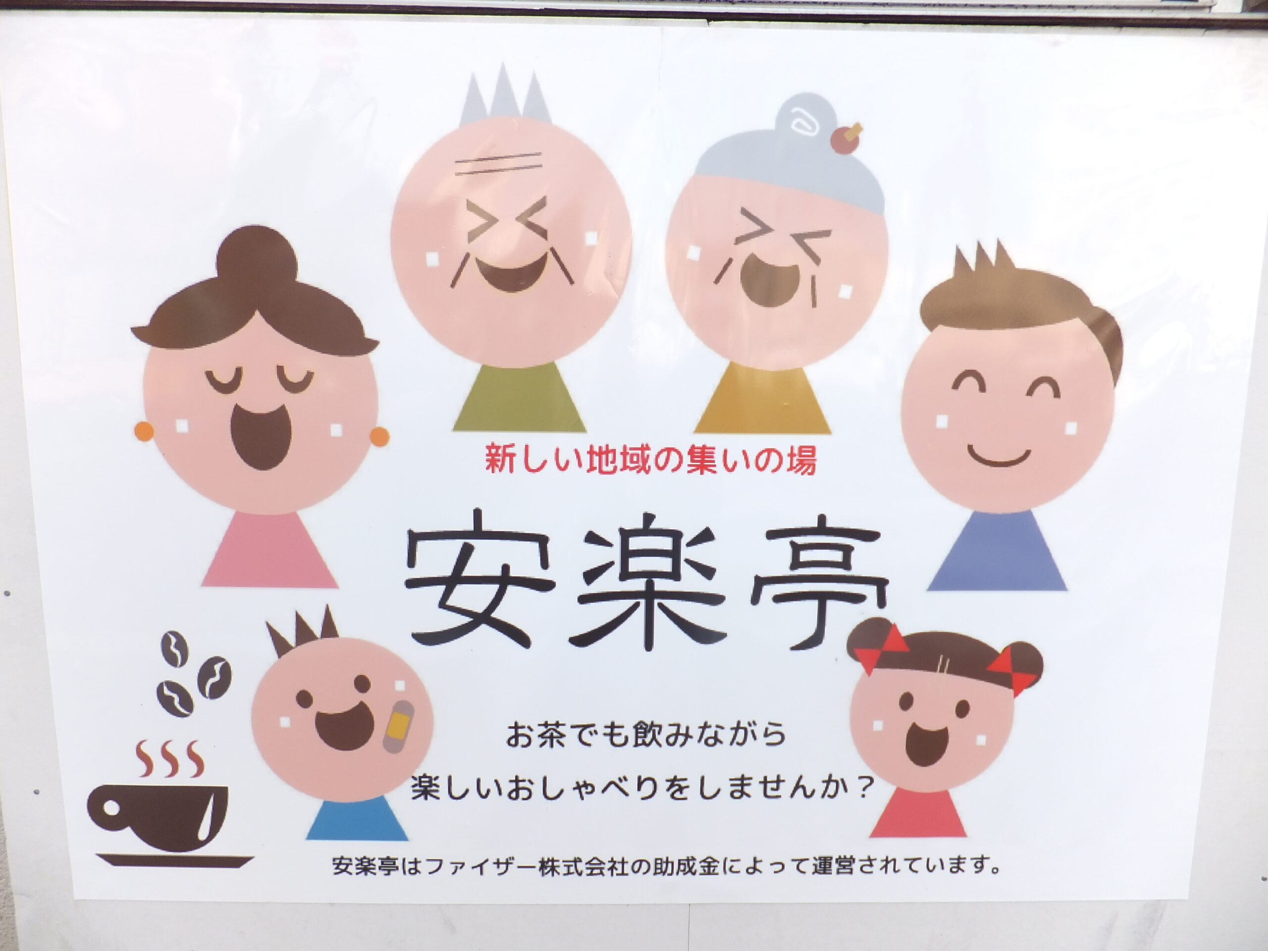 NPO法人岡山きずな/安楽亭
