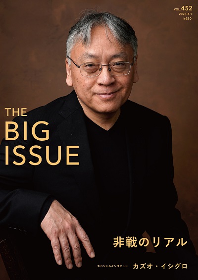 THE BIG ISSUE JAPAN452号 | ビッグイシュー日本版